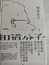 知道分子 王朔散文集全新再版 批评成风 流言才不会有空间 实拍图