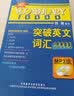 突破英文词汇10000（附MP3光盘1张） 实拍图