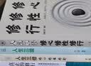 人生三修 修心修性修行 自控力自制力心理学正能量提升自我修养 实拍图