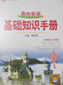 基础知识手册 高中英语 适用于2023年 薛金星、高考复习、高考备考知识、高考手册、高中知识梳理必备 实拍图