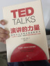 TED演讲的力量 如何让公众表达变成影响力 实拍图