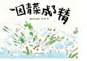 一园青菜成了精+逃家小兔+蚯蚓的日记全套共3册 精装硬壳幼儿园大中小班宝宝启蒙早教亲子共读睡前故事书 小学生一二三年级经典儿童文学名著童话故事书课外阅读书籍 实拍图