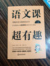 语文课超有趣: 部编本语文教材同步学 一年级上册 与课本同步的拓展阅读教辅书，符合新课标 实拍图