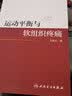 运动平衡与软组织疼痛 王震生著 2020年10月参考书 人民卫生出版社 运动平衡与软组织疼痛 实拍图