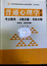 彭聃龄普通心理学（第5版）考点精讲习题详解考研真题（第五版习题全解同步辅导）心理学考研适用 实拍图