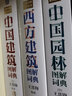 全套3册 中国建筑图解词典+西方建筑图解词典+中国园林图解词典 实拍图