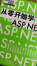 从零开始学ASP.NET（微视频学开发，Web应用、IoT应用和移动后端应用，大量实战项目，详尽代码解析，赠同步电子书等资源） 实拍图
