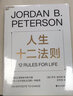 人生十二法则 乔丹·彼得森 著 世界知名球星 C罗 力赞 龙虾教授用12条基本人生法则带你摆脱混乱生活 心理学 成功励志 湛庐图书 实拍图