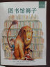 图书馆的狮子注音版绘本小学生一二年级指定课外阅读河北教育出版 图书馆的狮子【注音版】 晒单实拍图