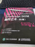 JavaScript DOM编程艺术 第2版（图灵出品） 实拍图