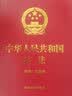 2026年适用 中华人民共和国宪法（便携·宣誓版）（64开）批量采购专线400-026-0000 实拍图