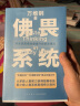 佛畏系统：用系统思维全面提升你的决策力（“中国好书”“文津图书奖”得主万维钢年度力作）得到图书 实拍图