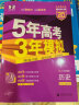 【科目自选】2025B版2026A版5年高考3年模拟高中总复习 53五三高考b版a版五三A版五三B版 五年高考三年模拟2025高中一二三轮高三复习资料2025新高考总复习曲一线中小学教辅 【B版 总复 实拍图