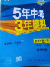 曲一线 初中数学 八年级上册 北师大版 2024版初中同步 5年中考3年模拟五三 实拍图