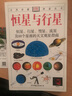 自然珍藏图鉴丛书：恒星与行星 实拍图