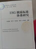 ESG披露标准体系研究 实拍图