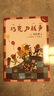巧克力战争（拼音版）幼升小桥梁书注音/大石真经典作品集(中国环境标志产品 绿色印刷) 实拍图