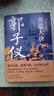 【包邮】 再造大唐：郭子仪 定价49.8 实拍图