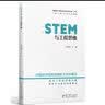 STEM与工程思维/“中国STEM教育2029行动计划”丛书 开学季 实拍图
