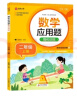数学应用题强化训练 二年级上册 与小学数学课本教材学习同步使用 方法点拨 题型精练 提高数学思维能力 每日一练 彩色印刷 大字 宽行距 实拍图