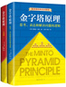 【京东配送包邮+现货速发】金字塔原理大全集 共2册 麦肯锡40年经典培训教材 管理实践职场提升书籍 金字塔的原理 自营特约商家 管理学  经典著作 金字塔原理大全集新版(全2册) 晒单实拍图