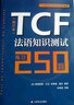 TCF法语知识测试：练习250题 （修订本） 实拍图