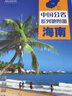 第二版 湖南地图册（标准行政区划 地形地理 区域规划 交通旅游 乡镇村庄 办公出行 全景展示）-中国分省系列地图册 湖南省 实拍图