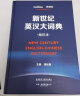 新世纪英汉大词典+汉英大词典缩印本套装 全国翻译专业资格考试CATTI二级笔译三级笔译推荐用书 新于陆谷孙（套装共2册） 实拍图