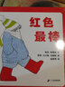 红色最棒 让孩子顺利渡过秩序期 2-5岁 蒲蒲兰绘本 实拍图