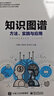 知识图谱：方法、实践与应用(博文视点出品)必知ChatGPT背后的技术 deepseek教程 实拍图