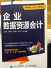 2024新书 企业数据资源会计 陈宗智 数据资源入账到入表操作流程 财务参考图书籍 数据资源资产会计处理书籍 人民邮电出版社 实拍图