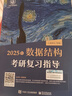 【官方店】2027/2026计算机考研 王道计算机考研408复习指导系列 计算机考研教材系列408教材真题机试指南 数据结构(C语言版) 第2版 实拍图