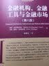 金融机构、金融工具与金融市场（第八版） 实拍图