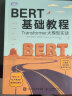 BERT基础教程：Transformer大模型实战（一本书读懂视频生成模型Sora的底层架构！）（图灵出品） 实拍图