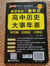 2025年5月印刷晨读晚练高考语文必背古诗文72篇古诗词60篇高考古代文化常识速记套装历史大事件年表高考英语3500词高中必备古诗文高一高二高三文言文理解性默写复习PASS绿卡图书 高中历史大事年表 实拍图