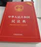 2024年中华人民共和国民法典：实用问题版（根据配套司法解释修订）【第二版】 实拍图