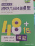 【官方正版2024】初中几何48模型+几何辅助线+函数初中几何48模型2024版作业帮初中数学专项训练练习题压轴题 辅助线函数重难点题型万能模板 初一初二初三中考必刷真题名师有大招七八九年级通用 初中 晒单实拍图