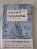中小学必背古诗文208篇（完整收录1-12年级语文必背篇目，新编教材同步，复旦名师团队注解赏析） 实拍图