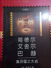 哥德尔 艾舍尔 巴赫：集异璧之大成（中华人民共和国成立70周年珍藏本） 晒单实拍图