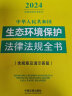 2024中华人民共和国生态环境保护法律法规全书(含规章及请示答复) 晒单实拍图