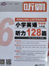 【1-6年级】听霸读霸写霸文霸小学英语配套学语者读霸英语阅读128篇写霸二三四五六年级写作训练习辅导中小学阅读理解听力写作英语教材 六年级 听霸-小学英语听力128篇 实拍图