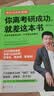你离考研成功，就差这本书（修订本） 实拍图