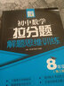 赢在思维 初中数学拉分题解题思维训练（8年级 第三版） 实拍图