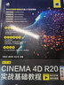 中文版CINEMA 4D R20实战基础教程（全彩版）（数艺设出品） 实拍图