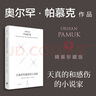 天真的和感伤的小说家：精装珍藏版（诺奖得主帕慕克的哈佛诺顿演说集，大师级作家的六堂小说课） 实拍图