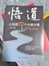 悟道 人生的72个大彻大悟 正版图书 开启道法 智慧密码 帮助都市人提高自身修养的心理手册 深入浅出的悟道与修道书籍 实拍图