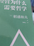 经营为什么需要哲学 稻盛和夫经营学核心读本 经营原点+经营策略+经营智慧 新版上市（智元微库出品） 实拍图