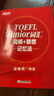 新东方 TOEFL Junior词汇词根+联想记忆法 俞敏洪老师经典 实拍图