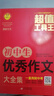 初中生优秀作文大全集 超值工具王 适合7-9年级初一二三作文辅导 七八九789年级适用 备战中考作文 实拍图