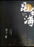 昆仑海（海飞谍战世界古装谍战系列之一） 小说 实拍图